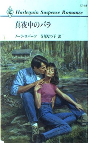 ノーラ・ロバーツ:真夜中のバラ (ハーレクイン・サスペンス・ロマンス)