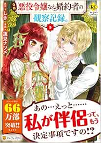 自称悪役令嬢な婚約者の観察記録 5 Regina Comics 蓮見ナツメ しき 本 通販 Amazon