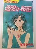 透明な秘密 (MBコミックス)