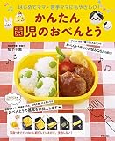 かんたん園児のおべんとう