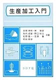 生産加工入門