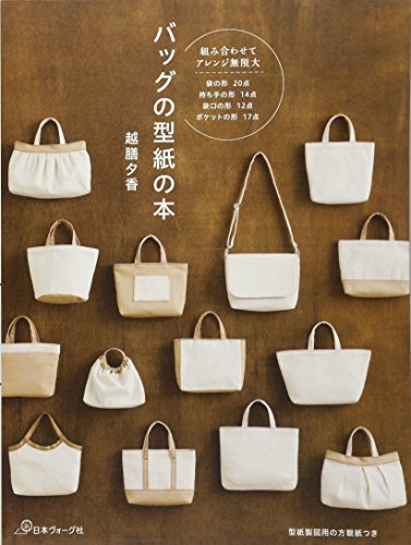 バッグの型紙の本 バッグの型紙の本
