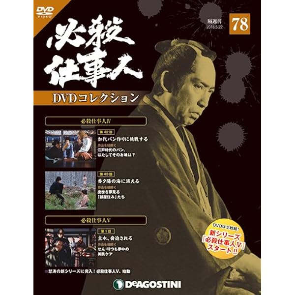 Amazon.co.jp: 必殺仕事人DVDコレクション 62号 (必殺仕事人III 第38話