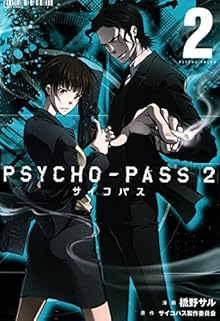 PSYCHO-PASS サイコパス 2 第01-02巻