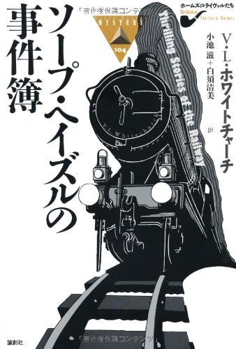 ヴィクター・ロレンゾ・ホワイトチャーチ:ソープ・ヘイズルの事件簿 (論創海外ミステリ)