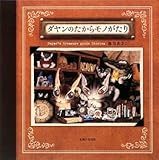ダヤンのたからモノがたり