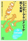 エネルギーマネジメントが拓く未来 (建築―街区―都市の省エネ術)
