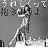 うれしくって抱きあうよ(通常盤)