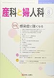 産科と婦人科 2018年 08 月号 [雑誌]