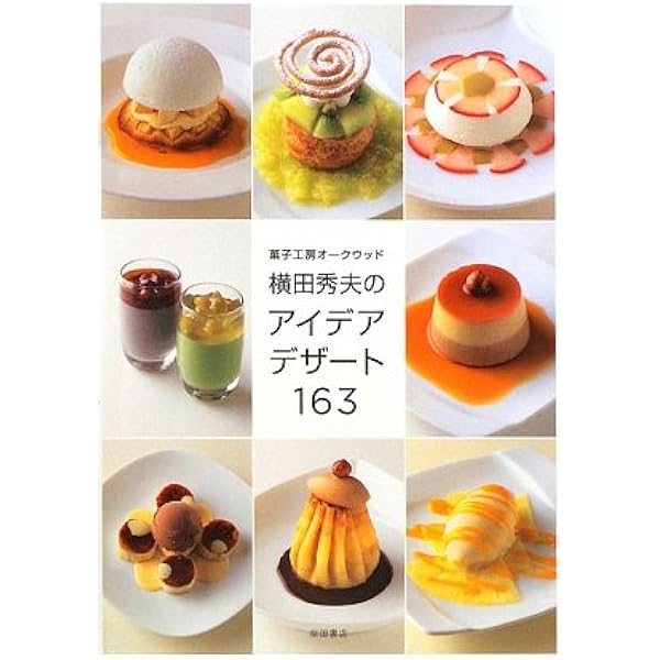 ホテルのお菓子とデザート | 横田 秀夫 |本 | 通販 | Amazon
