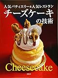人気パティスリー&人気レストラン チーズケーキの技術
