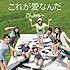 さんみゅ～「これが愛なんだ（通常盤）」