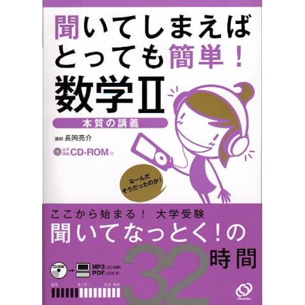 Amazon.co.jp: 聞いてしまえばとっても簡単!数学1: 本質の講義 : 本