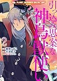 引っ込み思案な神鳥獣使い―プラネット イントルーダー・オンライン―@COMIC 第2巻 (コロナ・コミックス)