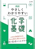 高校やさしくわかりやすい 化学基礎 (シグマベスト)