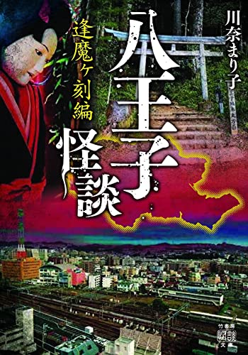 川奈まり子:八王子怪談 逢魔ヶ刻編 (竹書房怪談文庫, HO-552)