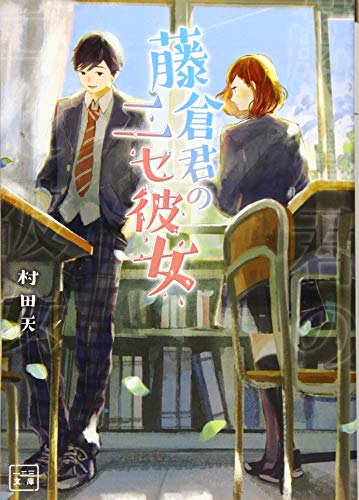村田天:藤倉君のニセ彼女 (一二三文庫)