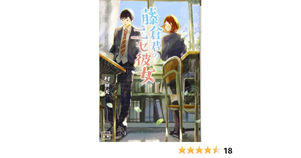 藤倉君のニセ彼女 一二三文庫 村田天 一二三書房 Pon Marsh 本 通販 Amazon