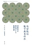 なぜ私は私であるのか: 神経科学が解き明かした意識の謎