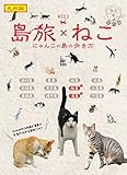 島旅 22 ねこ【分冊】 2 九州版 (地球の歩き方JAPAN)