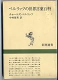 ベルリッツの世界言葉百科