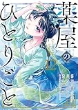 薬屋のひとりごと(12) (ビッグガンガンコミックス)