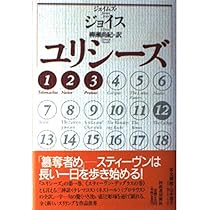 ユリシーズ 1-3 | ジェイムズ ジョイス, Joyce,James, 尚紀, 柳瀬 |本