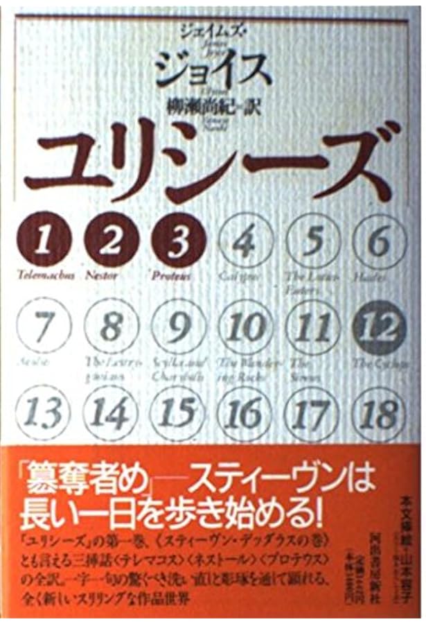 ユリシーズ　ジェイムズ ジョイス ユリシーズ 4 (集英社文庫 ヘリテージシリーズ J 1-4) | ジェイムズ