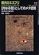 内なる目としてのメタ認知―自分を自分で振り返る 現代のエスプリ no. 497