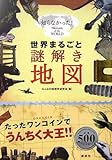 世界まるごと謎解き地図