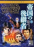 スター・ウォーズ 帝国の後継者 下 (講談社文庫)