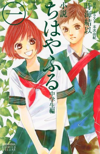 『小説 ちはやふる 中学生編』
