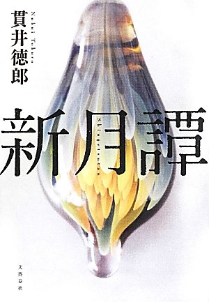貫井徳郎:新月譚