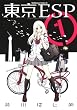 東京ESP (1) (角川コミックス・エース)