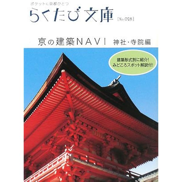 Amazon.co.jp: 見る歩く学ぶ京都御所 (らくたび文庫 No. 53) : 本