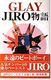 GLAY JIRO物語: アーチスト解体新書