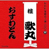 NHK���ꖼ�l�I100 77 �j�̊ہu������ǂ�v