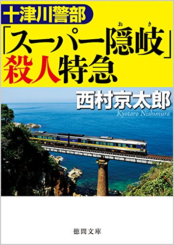 十津川警部 「スーパー隠岐」殺人特急 (徳間文庫)