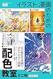 イラスト、漫画のための配色教室 ミニ帖