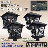 和風ソーラーガーデンライト2P 2箱/計4本セット (蝶2本・蜻蛉2本) AXL-034 やさしく明かりを灯してお庭にアクセントを