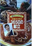 小林カツ代の365日の献立 (主婦の友ミニブックス)