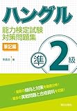 ハングル能力検定試験準2級対策問題集 筆記編