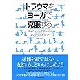 トラウマをヨーガで克服する