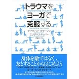 トラウマをヨーガで克服する