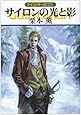 サイロンの光と影―グイン・サーガ〈121〉 (ハヤカワ文庫JA)