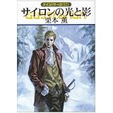サイロンの光と影 (ハヤカワ文庫 JA ク 1-121 グイン・サーガ 121)