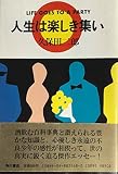 人生は楽しき集い