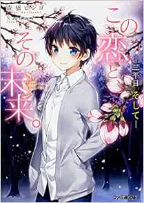 この恋と その未来 三年目 そして ファミ通文庫 森橋 ビンゴ Nardack 本 通販 Amazon