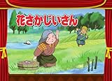 花さかじいさん (名作かみしばいシリーズ)