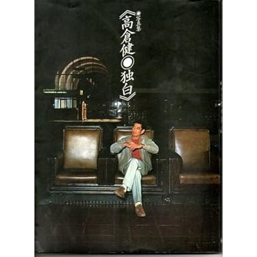 Amazon.co.jp: 高倉健・独白: 写真集 : 高倉 健, 高梨 豊: 本